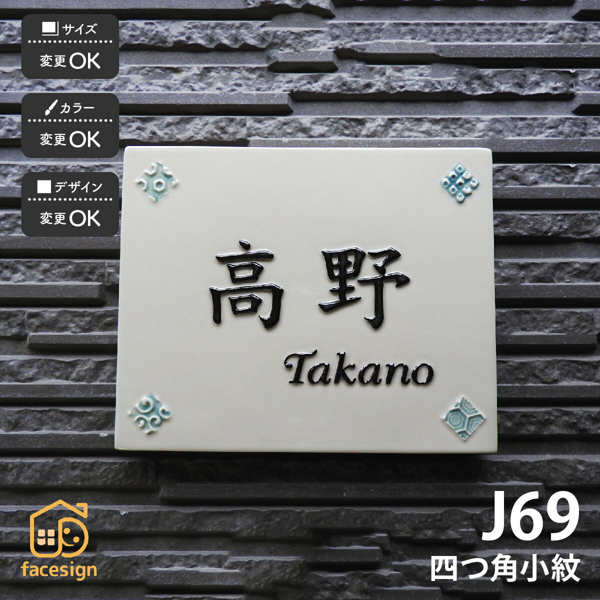 川田美術陶板 表札 陶器 陶板 戸建 おすすめ 和風 伝統紋様 凸文字 小紋 川田美術陶板 【J69 四つ角小紋】おしゃれ ネーム プレート オーダーメイド