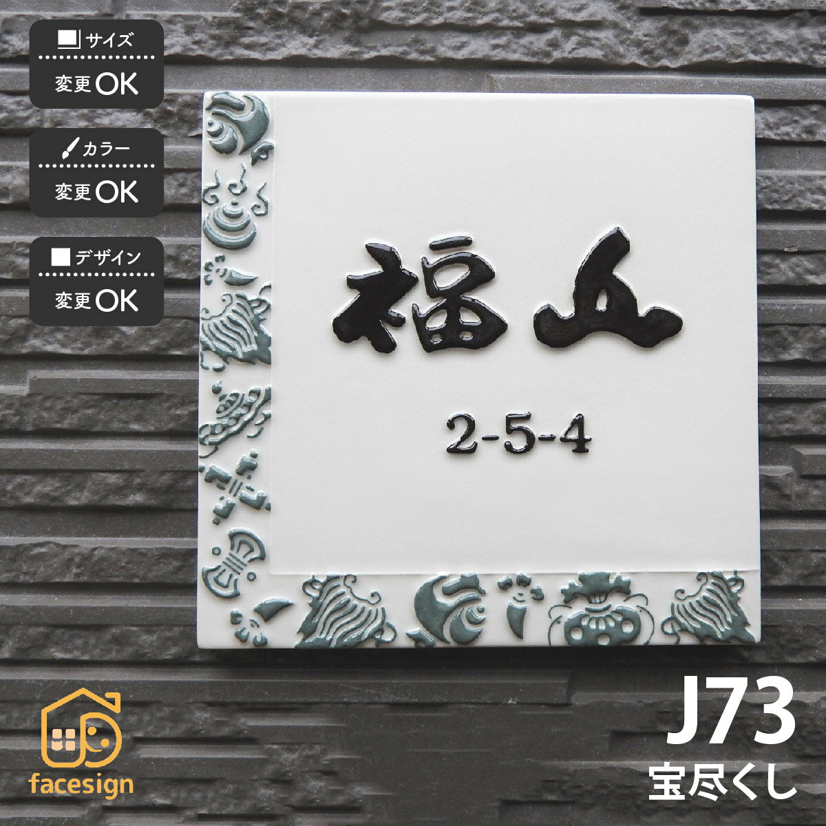Rakuten - 川田美術陶板 表札 陶器 陶板 戸建 おすすめ 開運表札 和風 凸文字 川田美術陶板 【J73 宝尽くし】おしゃれ ネーム プレート オーダーメイド
