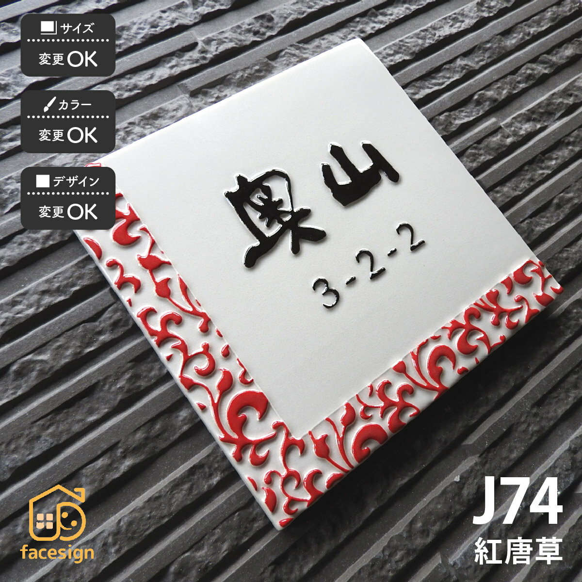 乐天商城 - 川田美術陶板 表札 陶器 陶板 戸建 おすすめ 和風 唐草紋様 伝統紋様 凸文字 川田美術陶板 【J74 紅唐草】おしゃれ ネーム プレート オーダーメイド