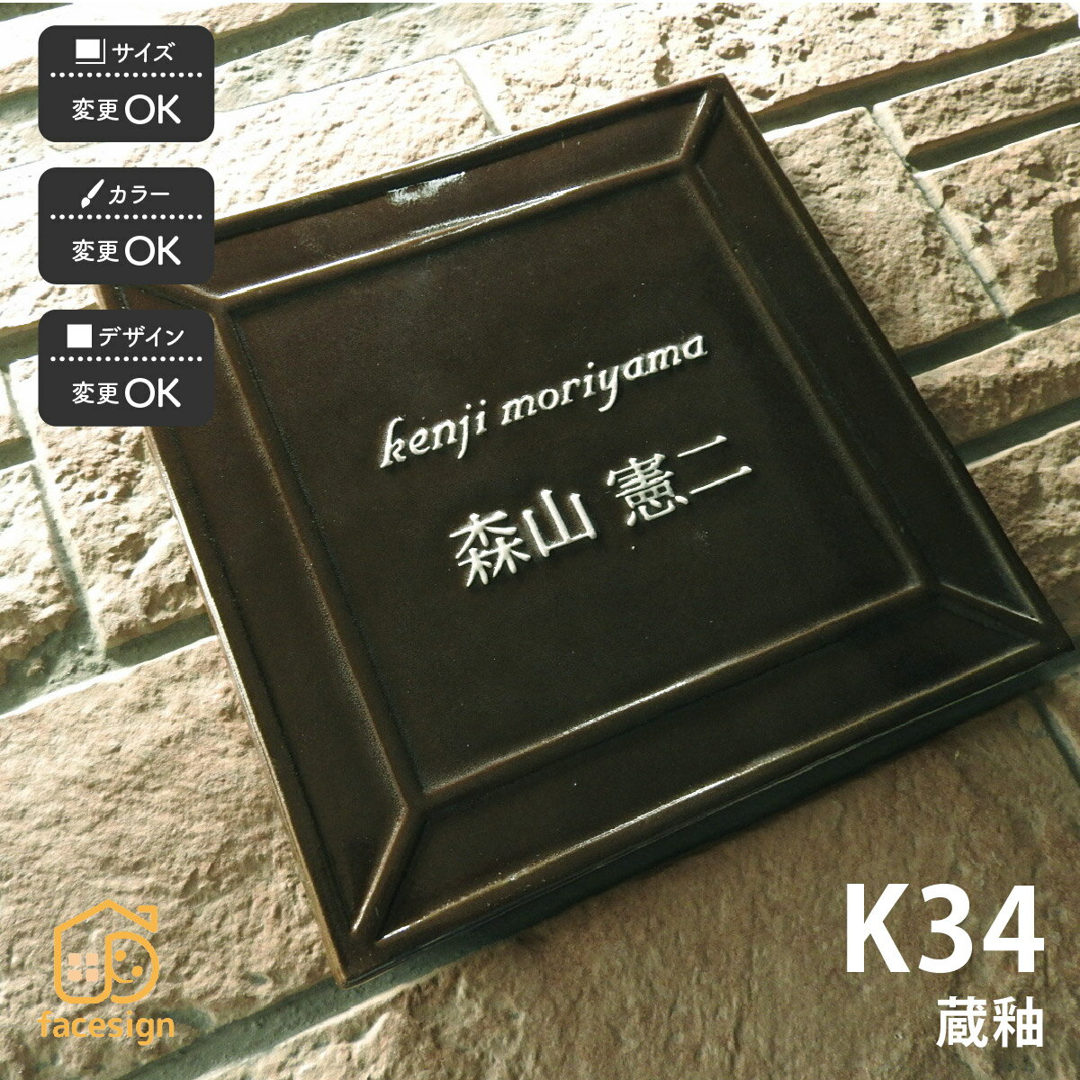 川田美術陶板 表札 陶器 陶板 戸建 おすすめ シンプル 凸文字 川田美術陶板 【K34 蔵釉】おしゃれ ネーム プレート オーダーメイド