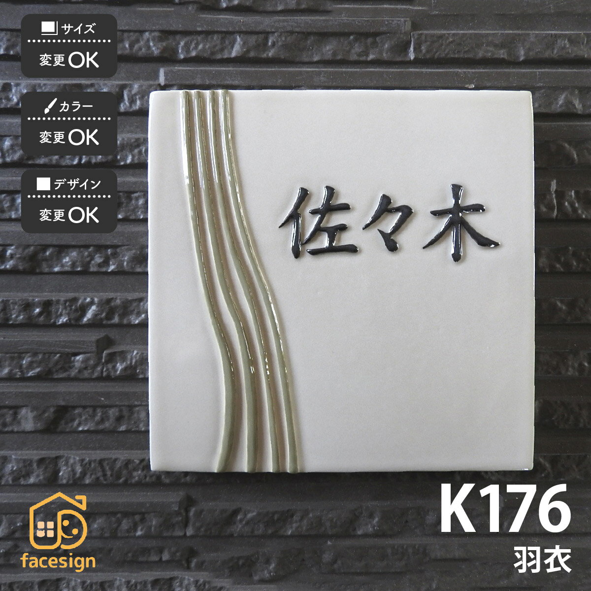 Rakuten - 川田美術陶板 表札 陶器 陶板 戸建 おすすめ シンプル 凸文字 川田美術陶板 【K176 羽衣】おしゃれ ネーム プレート オーダーメイド