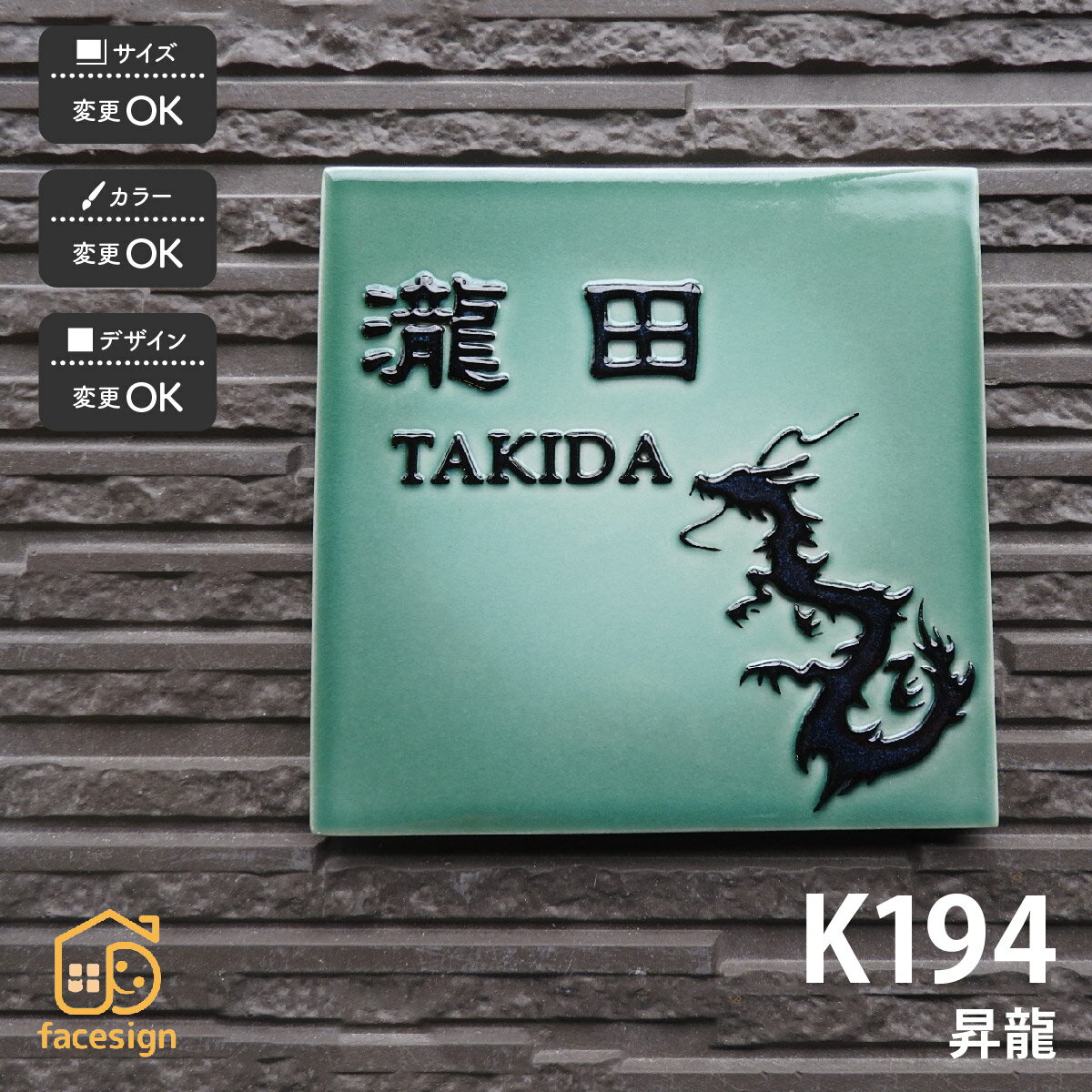Rakuten - 川田美術陶板 表札 陶器 陶板 戸建 おすすめ シンプル 凸文字 開運表札 川田美術陶板 【K194 昇龍】おしゃれ ネーム プレート オーダーメイド