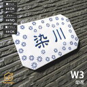 表札 陶器 陶板 戸建 おすすめ かわいい 印花模様 凸文字 八角形 川田美術陶板 【W3 印花】おしゃれ ネーム プレート オーダーメイド