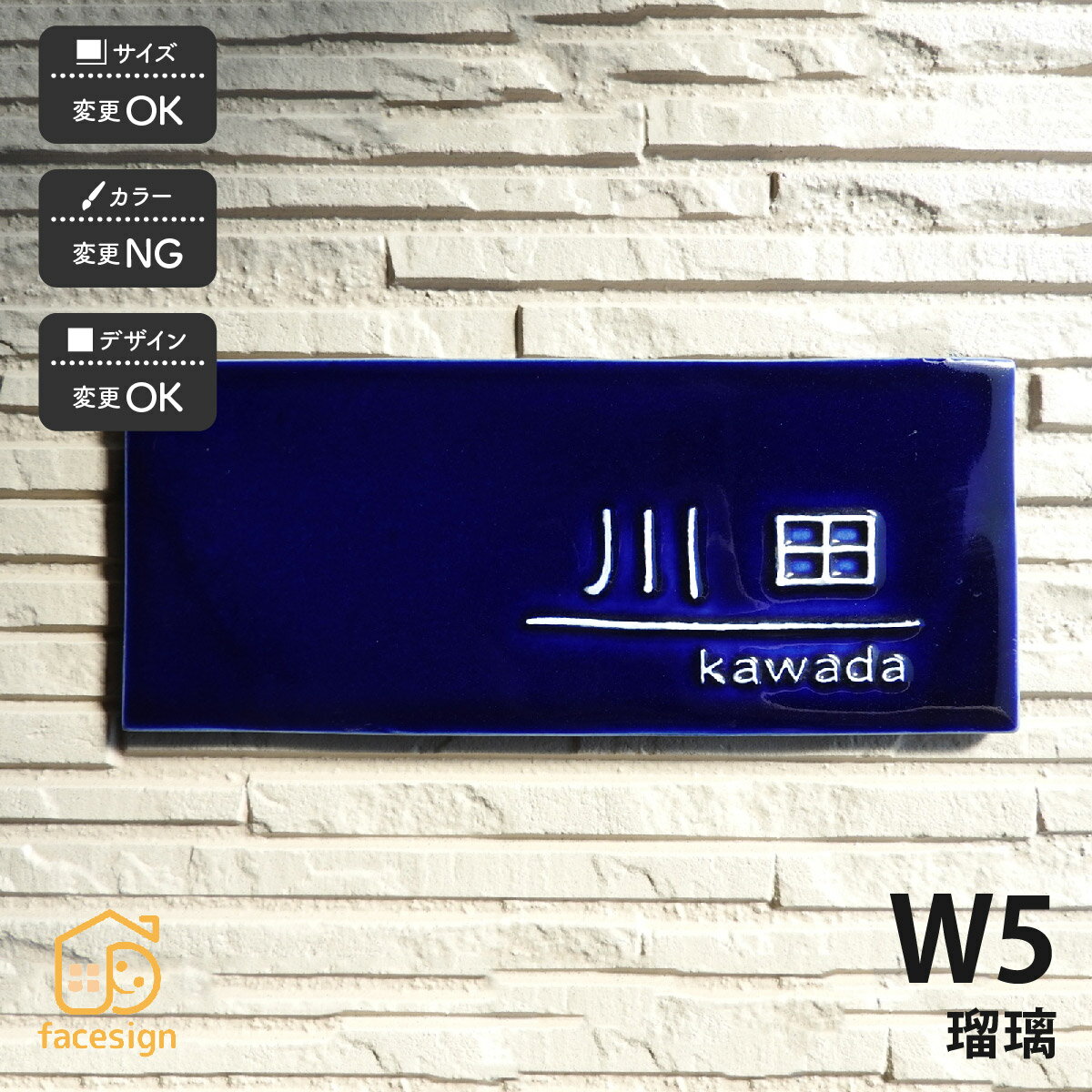 Rakuten - 川田美術陶板 表札 陶器 陶板 戸建 おすすめ シンプル 凸文字 綺麗 上品 川田美術陶板 【W5 瑠璃】おしゃれ ネーム プレート オーダーメイド