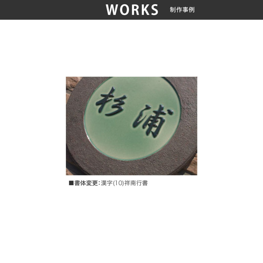 川田美術陶板 表札 陶器 陶板 戸建 おすすめ シンプル 凸文字 上品 川田美術陶板 ...