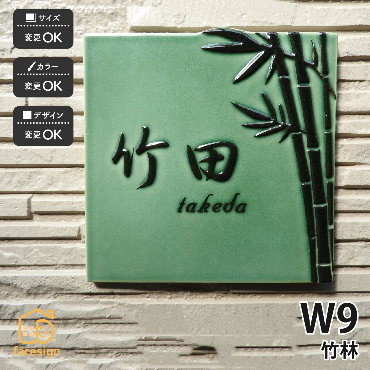 表札 陶器 陶板 戸建 おすすめ シンプル 凸文字 竹林 上品 川田美術陶板 【W9 竹林】おしゃれ ネーム プレート オーダーメイド