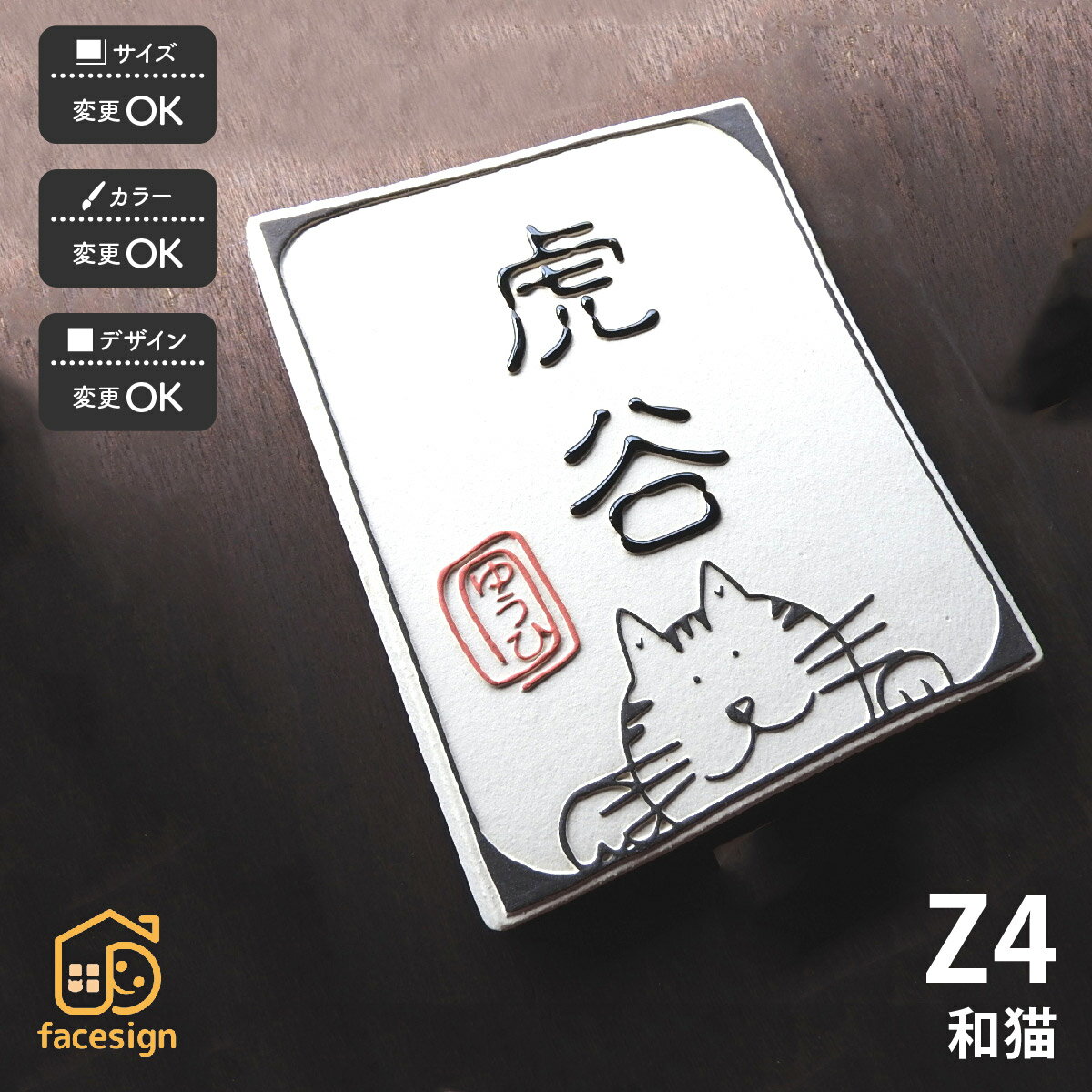 川田美術陶板 表札 陶器 陶板 戸建 おすすめ 開運風水 凸文字 招き猫 川田美術陶板 【Z4 和猫】おしゃ..