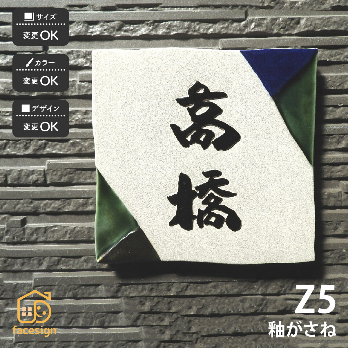 Doorplates - 川田美術陶板 表札 陶器 陶板 戸建 おすすめ 泉椿魚 和風 凸文字 重厚感 川田美術陶板 【Z5 釉がさね】おしゃれ ネーム プレート オーダーメイド