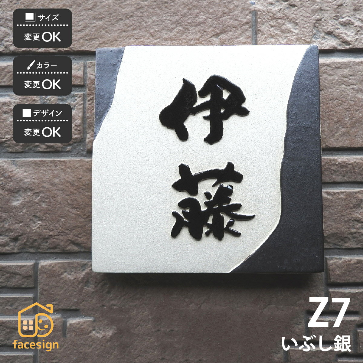 川田美術陶板 表札 陶器 陶板 戸建 おすすめ 泉椿魚 和風 凸文字 重厚感 川田美術陶板 【Z7 いぶし銀】..