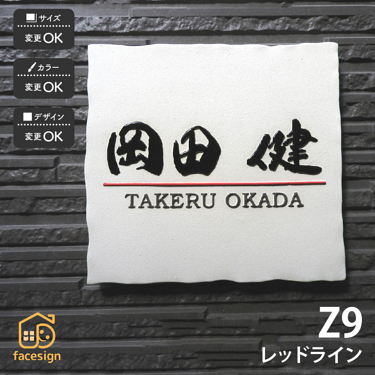 川田美術陶板 表札 陶器 陶板 戸建 おすすめ 泉椿魚 和風 凸文字 重厚感 川田美術陶板 【Z9 レッドライン】おしゃれ ネーム プレート オーダーメイド