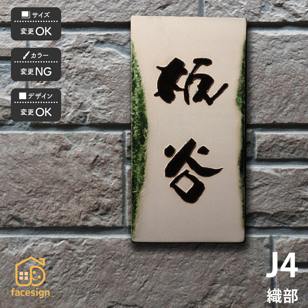 Rakuten - 川田美術陶板 表札 陶器 陶板 戸建 おすすめ 伝統的 泉椿魚 和風 凸文字 高級感 川田美術陶板 【J4 織部】おしゃれ ネーム プレート オーダーメイド