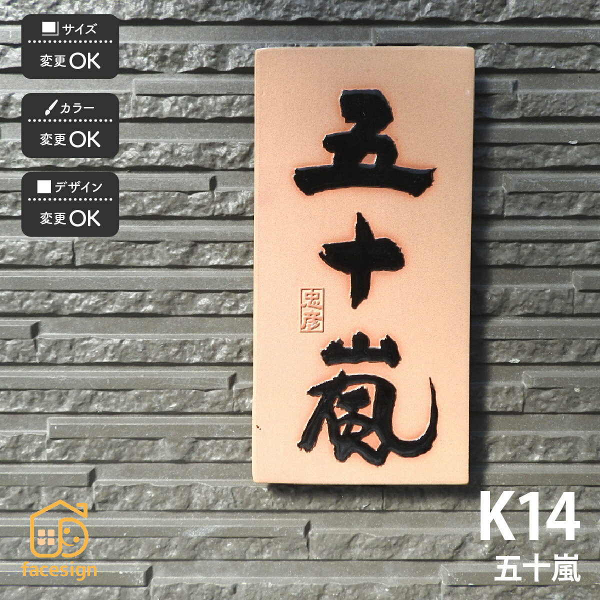 乐天商城 - 川田美術陶板 表札 陶器 陶板 戸建 おすすめ 伝統的 泉椿魚 和風 高級感 川田美術陶板 【K14 五十嵐】おしゃれ ネーム プレート オーダーメイド
