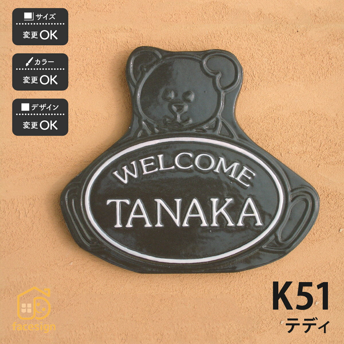 表札 陶器 陶板 戸建 おすすめ 凸文字 テディベア クマ 川田美術陶板 【K51 テディ】おしゃれ ネーム プレート オーダーメイド