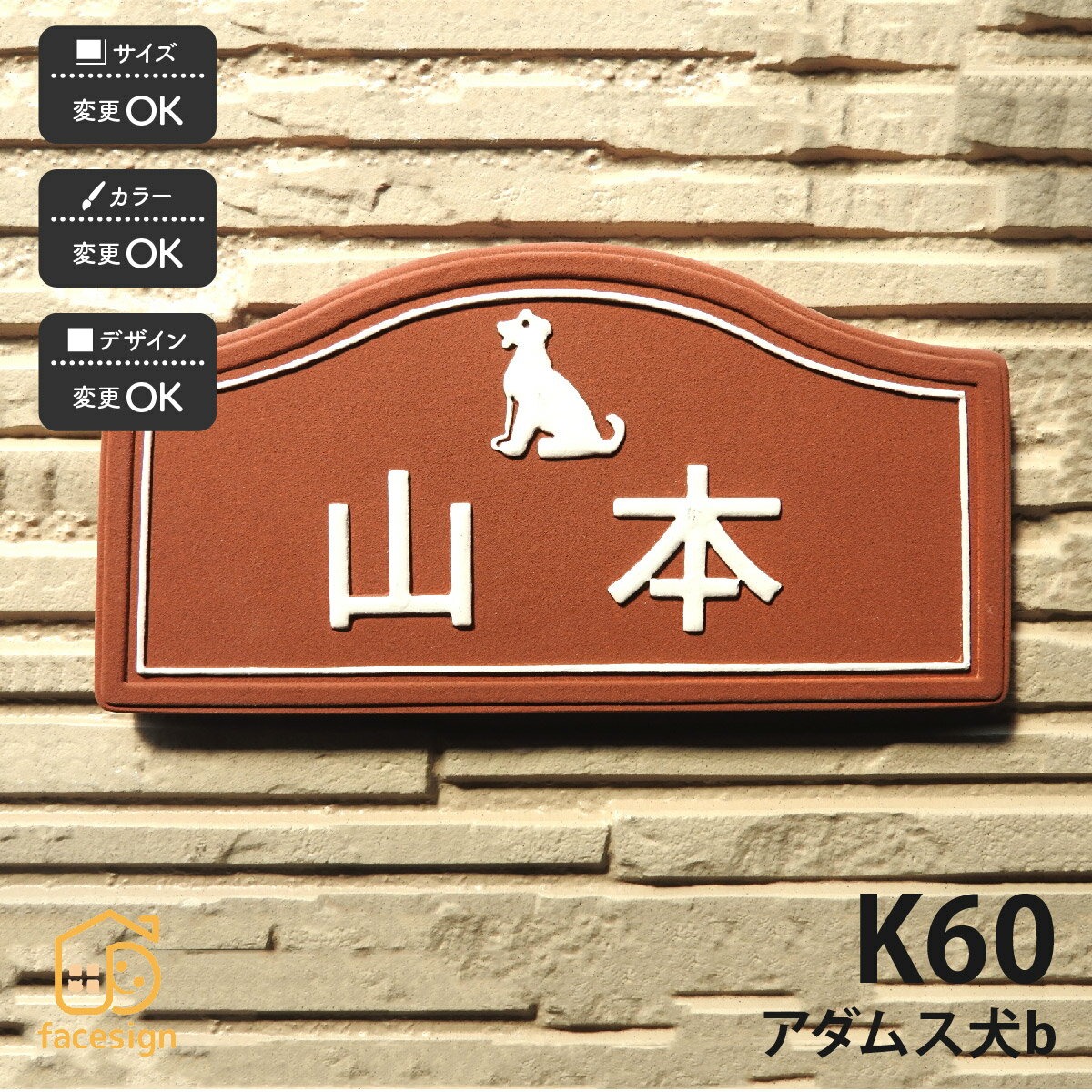 Rakuten - 川田美術陶板 表札 陶器 陶板 戸建 おすすめ 凸文字 犬 川田美術陶板 【K60 アダムス 犬b】おしゃれ ネーム プレート オーダーメイド