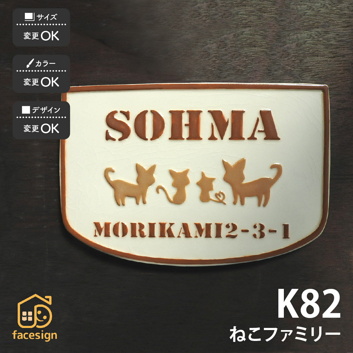 川田美術陶板 表札 陶器 陶板 戸建 おすすめ 凸文字 猫 川田美術陶板 【K82 ねこファミリー】おしゃれ ネーム プレート オーダーメイド