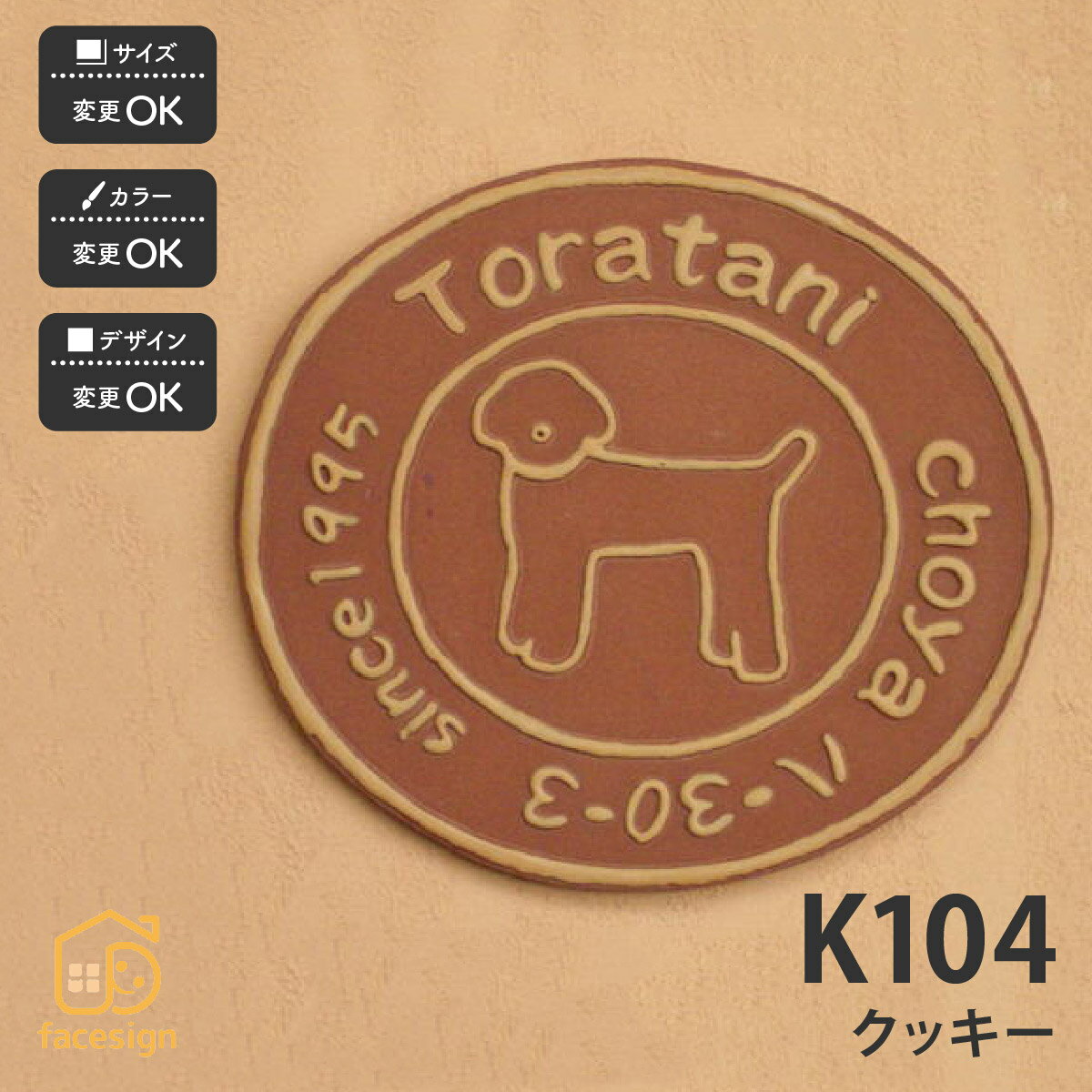 表札 陶器 陶板 戸建 おすすめ 凸文字 犬 コーギー 川田美術陶板 【K104 クッキー】おしゃれ ネーム プレート オーダーメイド