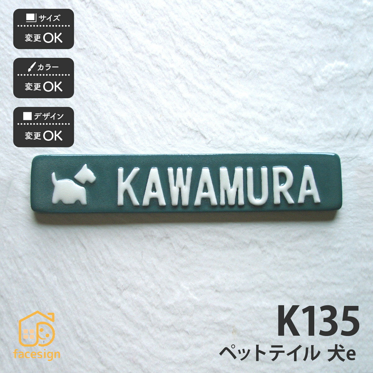 陶器 - 川田美術陶板 表札 陶器 陶板 戸建 おすすめ 凸文字 犬 川田美術陶板 【K135 ペットテイル 犬e】おしゃれ ネーム プレート オーダーメイド