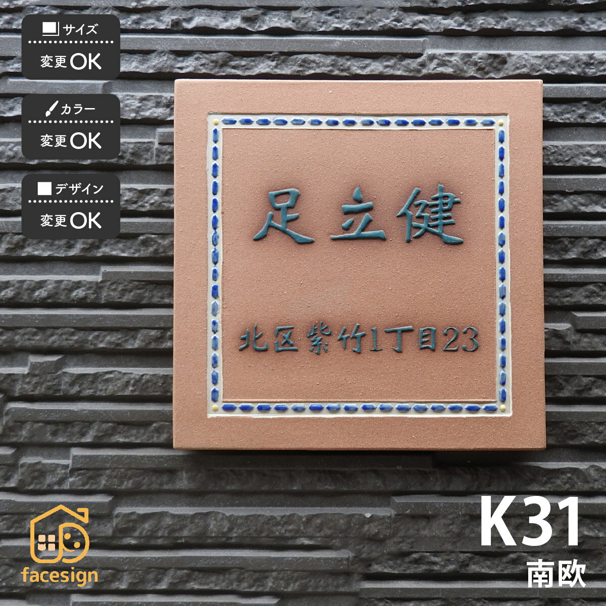 陶器 - 川田美術陶板 表札 陶器 陶板 戸建 おすすめ 凸文字 南欧 川田美術陶板 【K31 南欧】おしゃれ ネーム プレート オーダーメイド