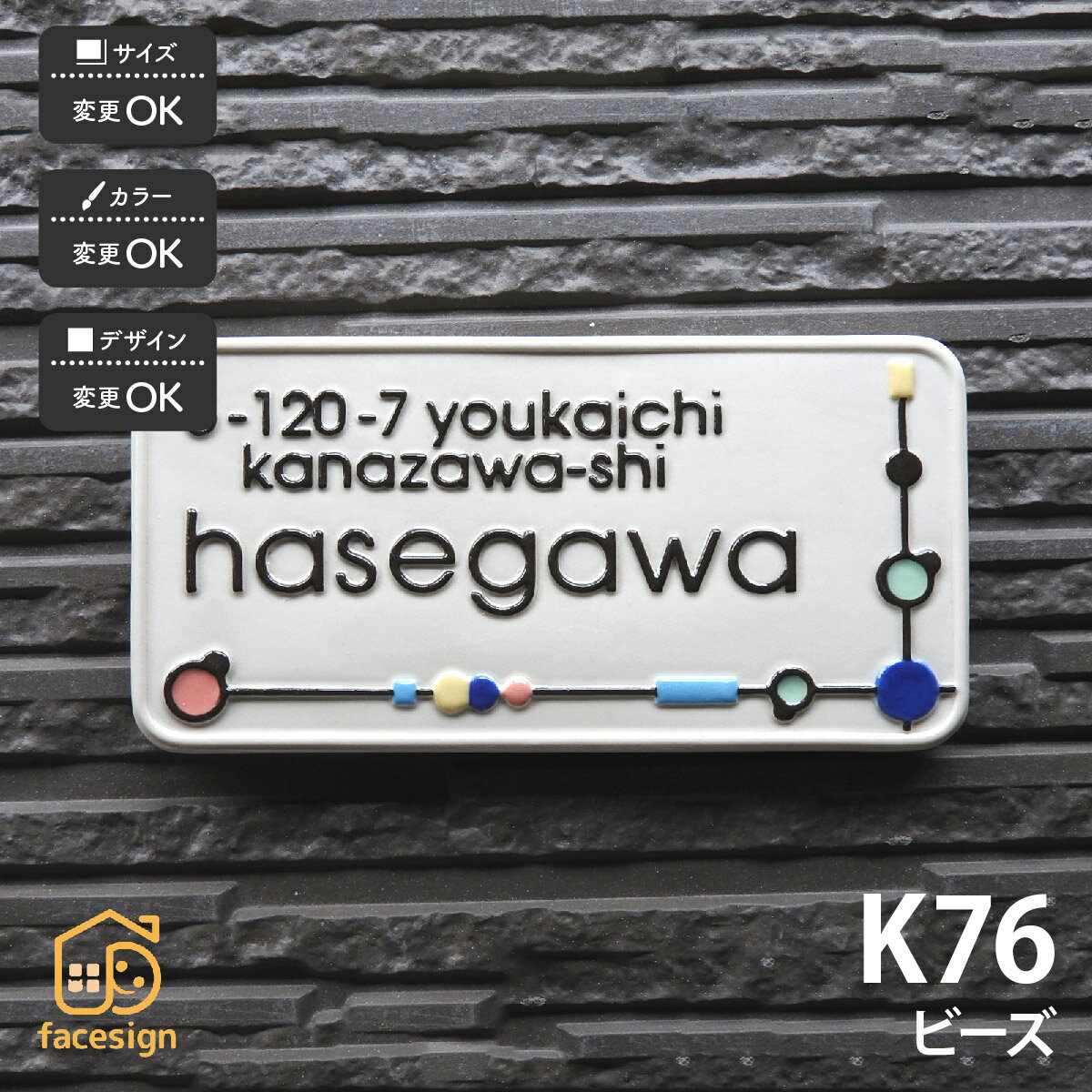 表札 陶器 陶板 戸建 おすすめ 凸文字 南欧 川田美術陶板 【K76 ビーズ】おしゃれ ネーム プレート オ..