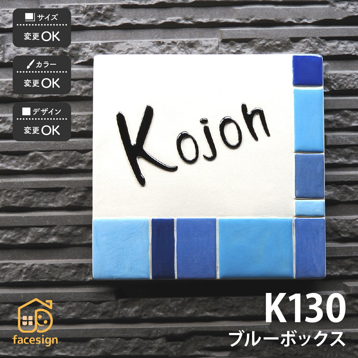 Rakuten - 川田美術陶板 表札 陶器 陶板 戸建 おすすめ 凸文字 川田美術陶板 【K130 ブルーボックス】おしゃれ ネーム プレート オーダーメイド