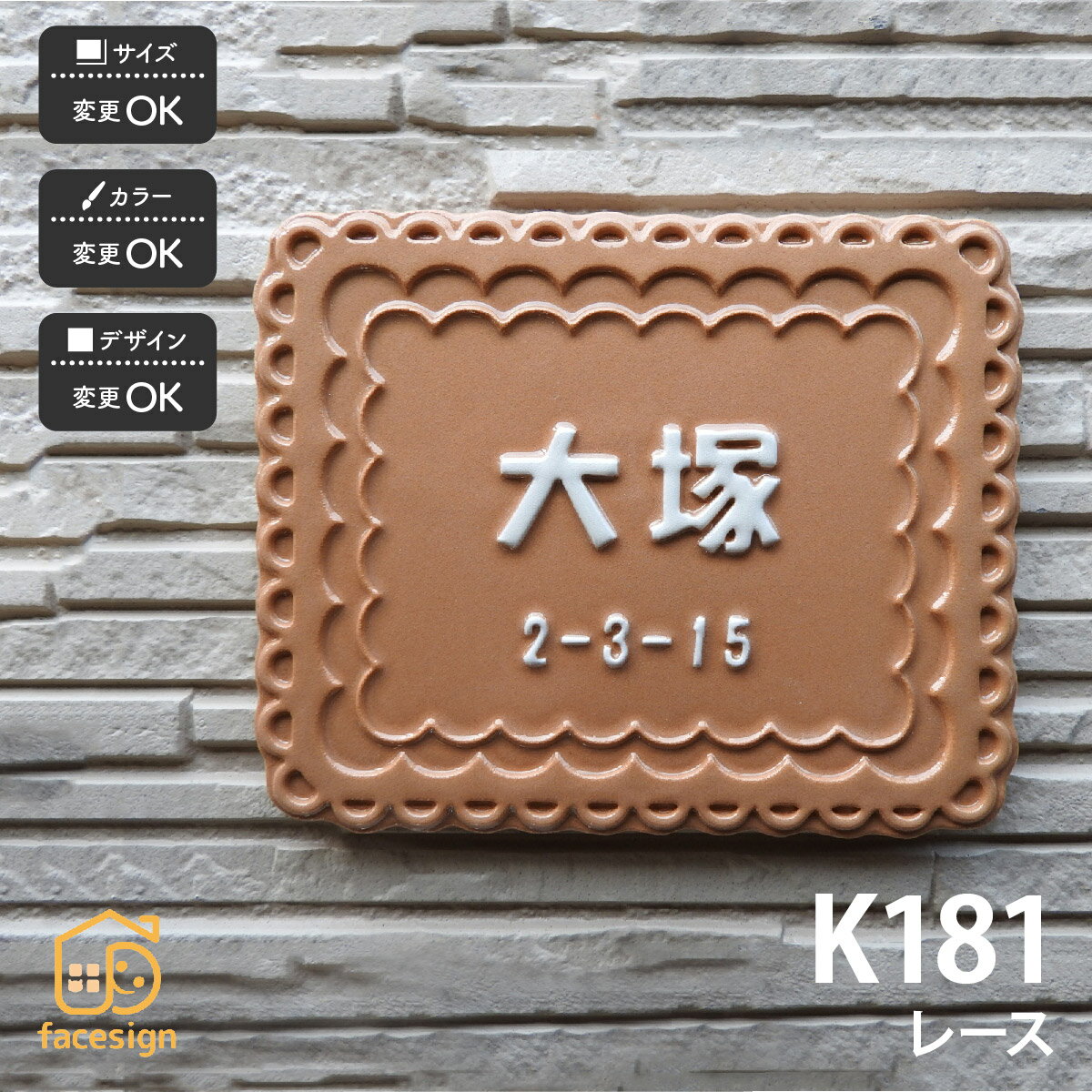 表札 陶器 陶板 戸建 おすすめ シンプル 凸文字 川田美術陶板 【K181 レース】おしゃれ ネーム プレー..