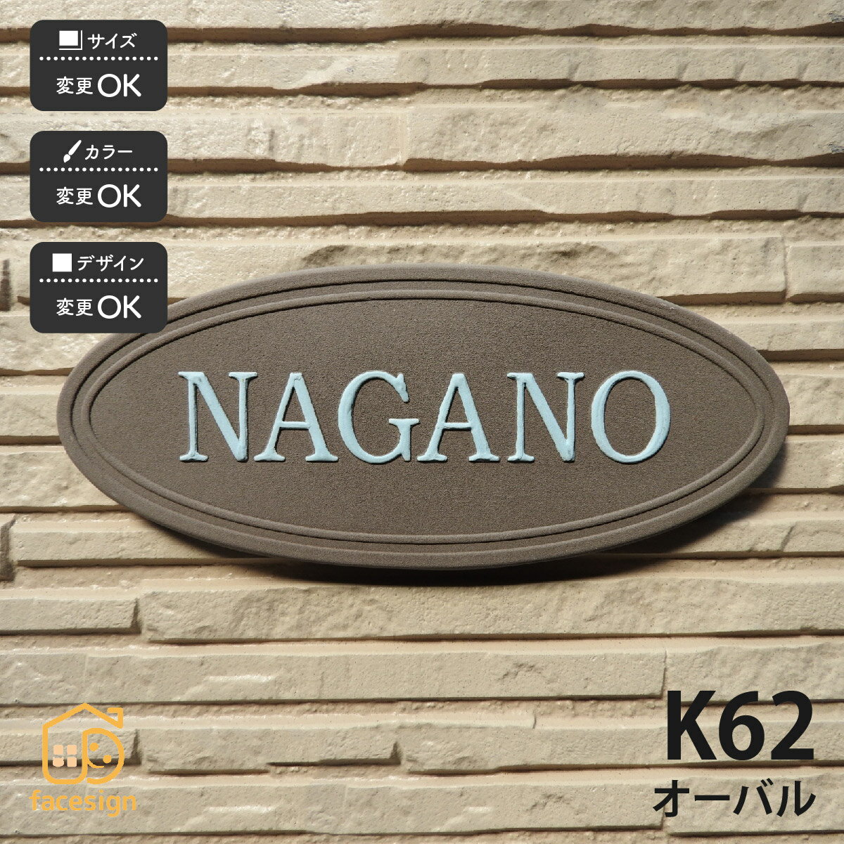 表札 陶器 陶板 戸建 おすすめ シンプル 凸文字 川田美術陶板 【K62 オーバル】おしゃれ ネーム プレート オーダーメイド