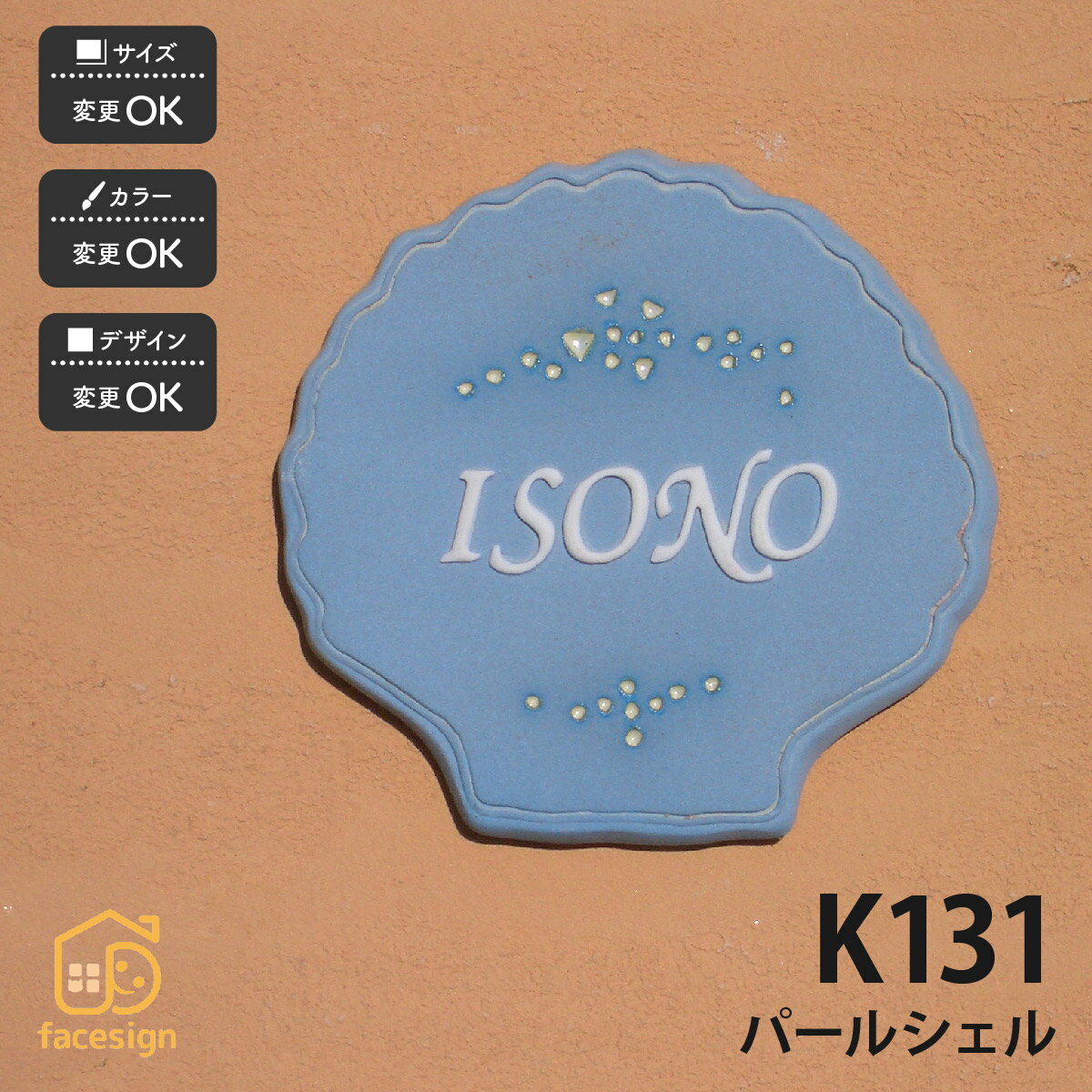 表札 おしゃれ 送料無料 陶器 陶板 戸建 おすすめ シンプル 凸文字 川田美術陶板 K131 パールシェル