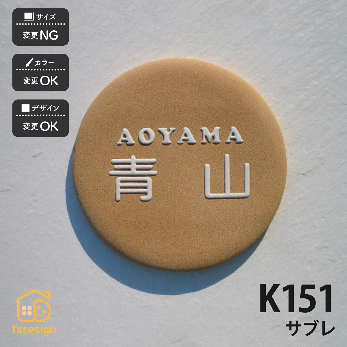 表札 陶器 陶板 戸建 おすすめ シンプル 凸文字 川田美術陶板 【K151 サブレ】おしゃれ ネーム プレート オーダーメイド