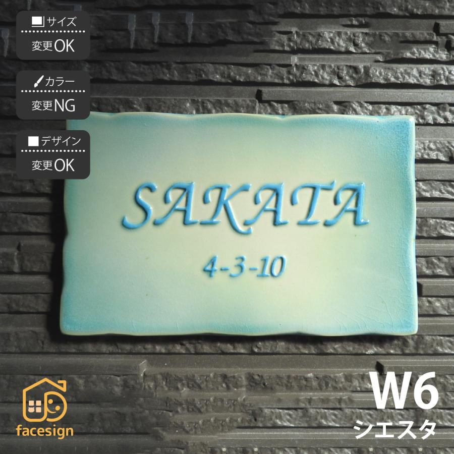 表札 陶器 陶板 戸建 おすすめ シンプル 凸文字 川田美術陶板 【W6 シエスタ】おしゃれ ネーム プレート オーダーメイド