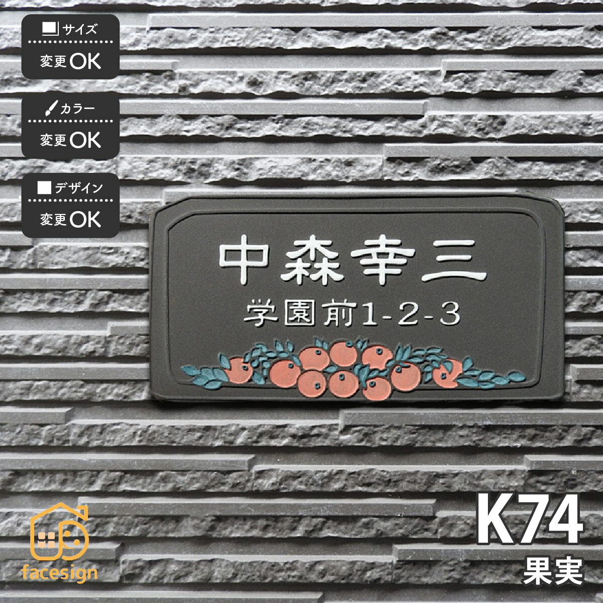 Rakuten - 川田美術陶板 表札 陶器 陶板 戸建 おすすめ オレンジ 凸文字 川田美術陶板 【K74 果実】おしゃれ ネーム プレート オーダーメイド