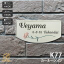 表札 陶器 陶板 戸建 おすすめ 花 カーネーション 凸文字 川田美術陶板 【K77 カーネーション】おしゃれ ネーム プレート オーダーメイド