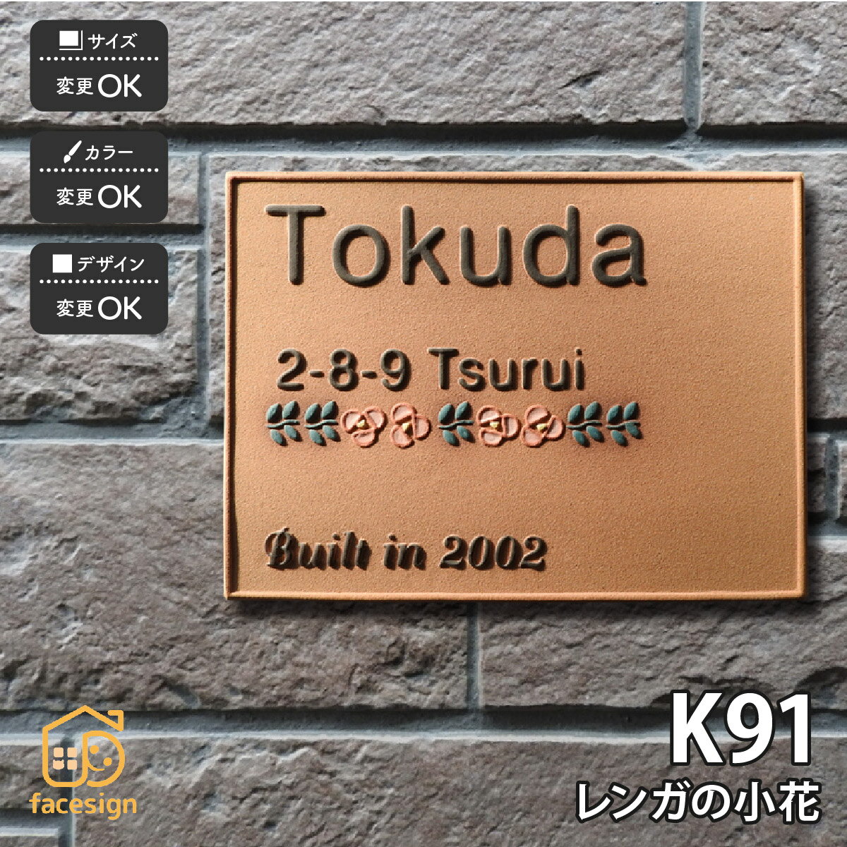表札 陶器 陶板 戸建 おすすめ 花 凸文字 川田美術陶板 【K91 レンガの小花】おしゃれ ネーム プレート オーダーメイド