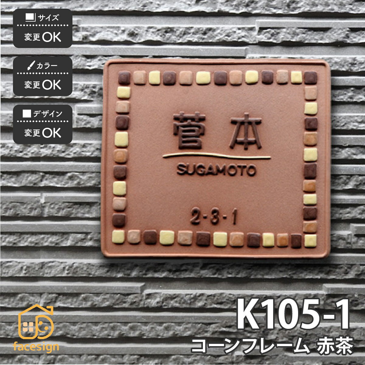 表札 陶器 陶板 戸建 おすすめ モザイク 凸文字 川田美術陶板 【K105 コーンフレーム赤茶】おしゃれ ネ..