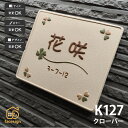 表札 陶器 陶板 戸建 おすすめ クローバー 開運風水 凸文字 川田美術陶板 【K127 クローバー】おしゃれ ネーム プレート オーダーメイド 番地 住所 二世帯 戸建 マンション アパート 賃貸 門柱 ローマ字 漢字 簡単 取り付け ひょうさつ ヒョウサツ 人気