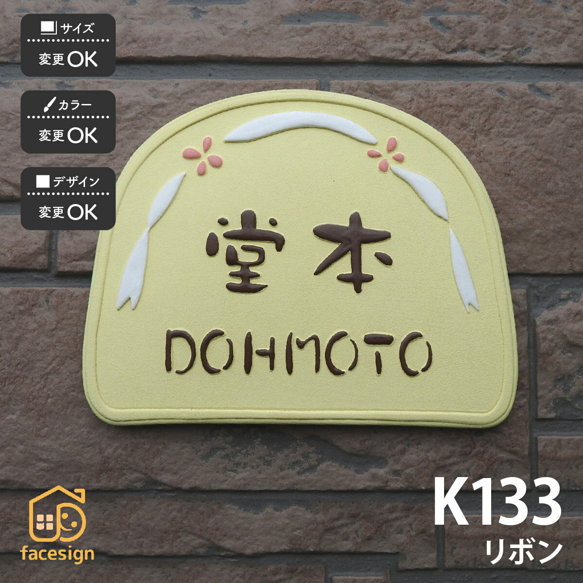 川田美術陶板 表札 陶器 陶板 戸建 おすすめ 木 凸文字 川田美術陶板 【K133 リボン】おしゃれ ネーム プレート オーダーメイド