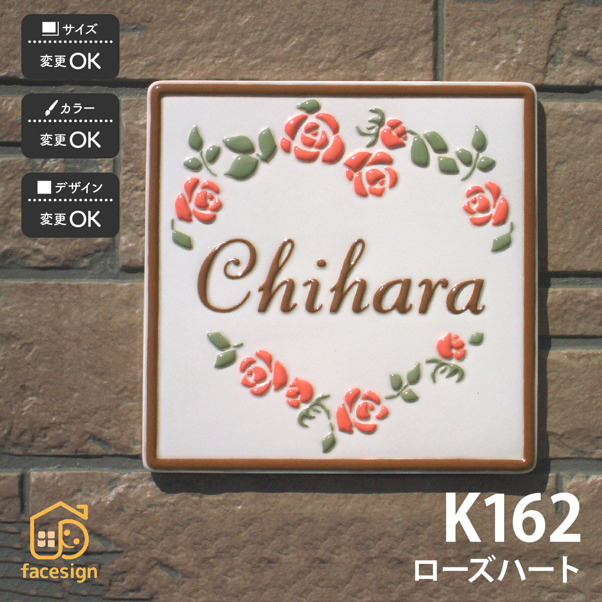 川田美術陶板 表札 陶器 陶板 戸建 おすすめ 薔薇 凸文字 川田美術陶板 【K162 ローズハート】おしゃれ ネーム プレート オーダーメイド 番地 住所 二世帯 戸建 マンション アパート 賃貸 門柱 ローマ字 漢字 簡単 取り付け ひょうさつ ヒョウサツ 人気
