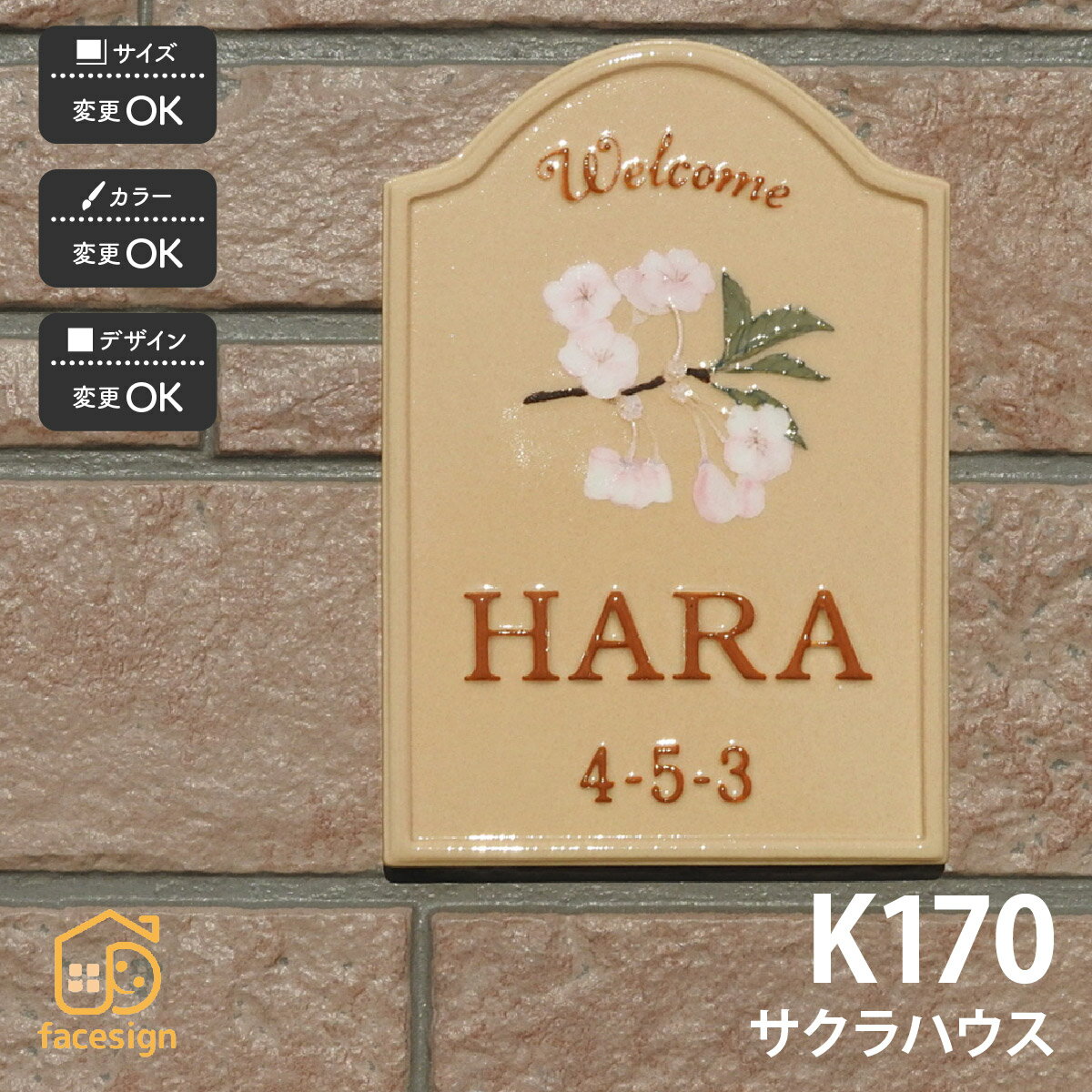 表札 陶器 陶板 戸建 おすすめ 桜 凸文字 川田美術陶板 【K170 サクラハウス】おしゃれ ネーム プレート オーダーメイド