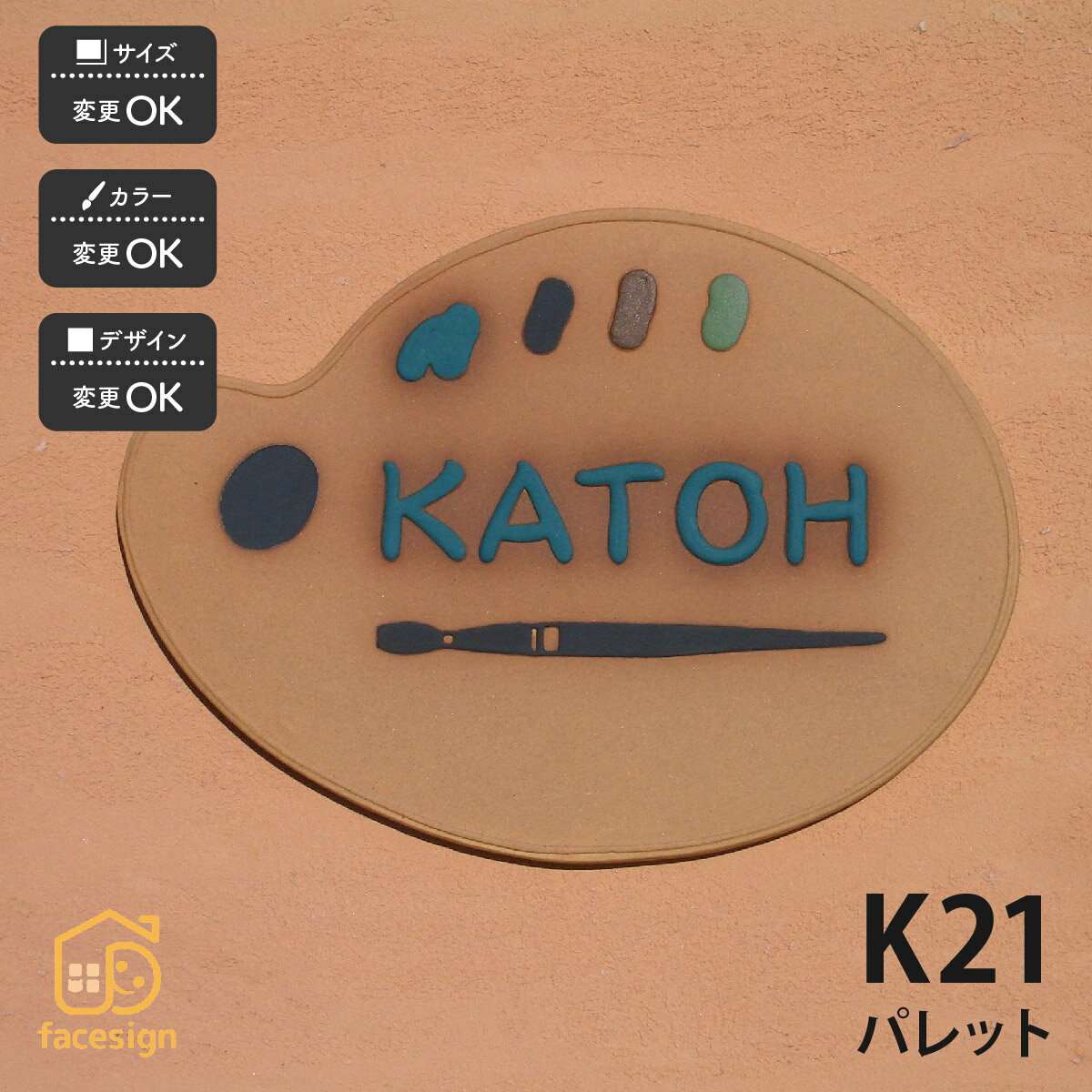表札 陶器 陶板 教室 店舗 おすすめ 絵の具 凸文字 川田美術陶板 【K21 パレット】おしゃれ ネーム プ..