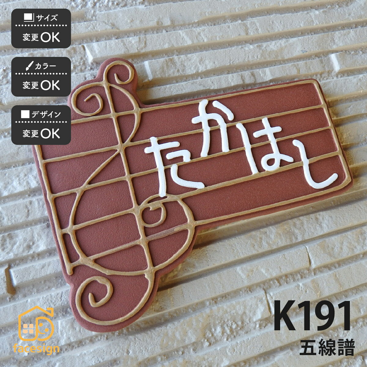 表札 陶器 陶板 教室 店舗 おすすめ ト音記号 凸文字 川田美術陶板 【K191 五線譜】おしゃれ ネーム プ..