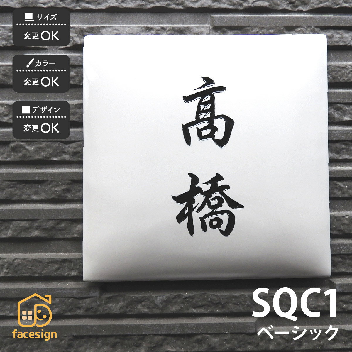 表札 陶器 陶板 教室 店舗 おすすめ シンプル 彫文字 川田美術陶板 【SQC1 ベーシック】おしゃれ ネーム プレート オーダーメイド
