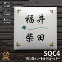 表札 陶器 陶板 教室 店舗 シンプル 彫文字 川田美術陶板 【SQC4 四つ角ハート&クローバー】おしゃれ ネーム プレート オーダーメイド