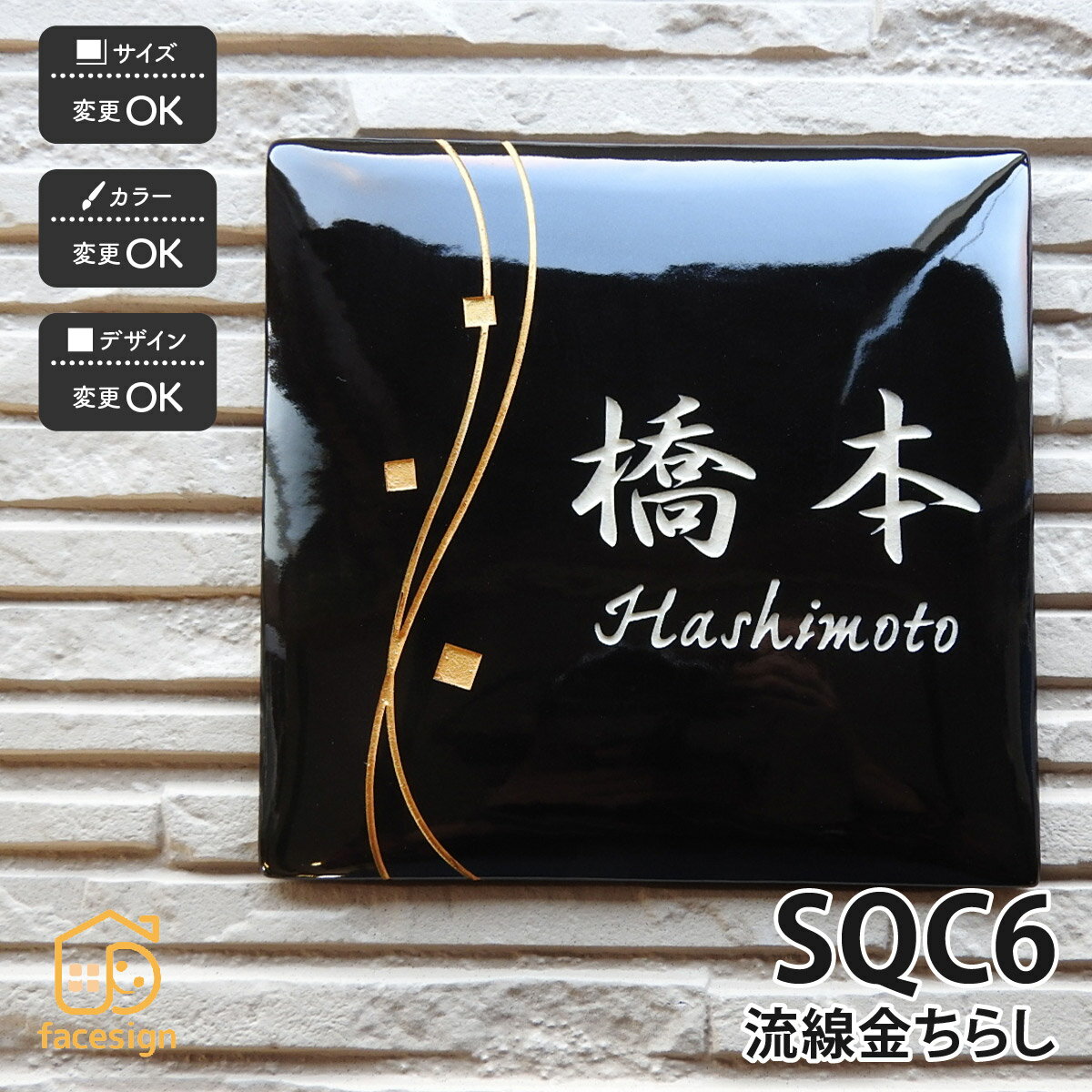 乐天商城 - 川田美術陶板 表札 陶器 陶板 教室 店舗 おすすめ シンプル 彫文字 川田美術陶板 【SQC6 流線金ちらし】おしゃれ ネーム プレート オーダーメイド