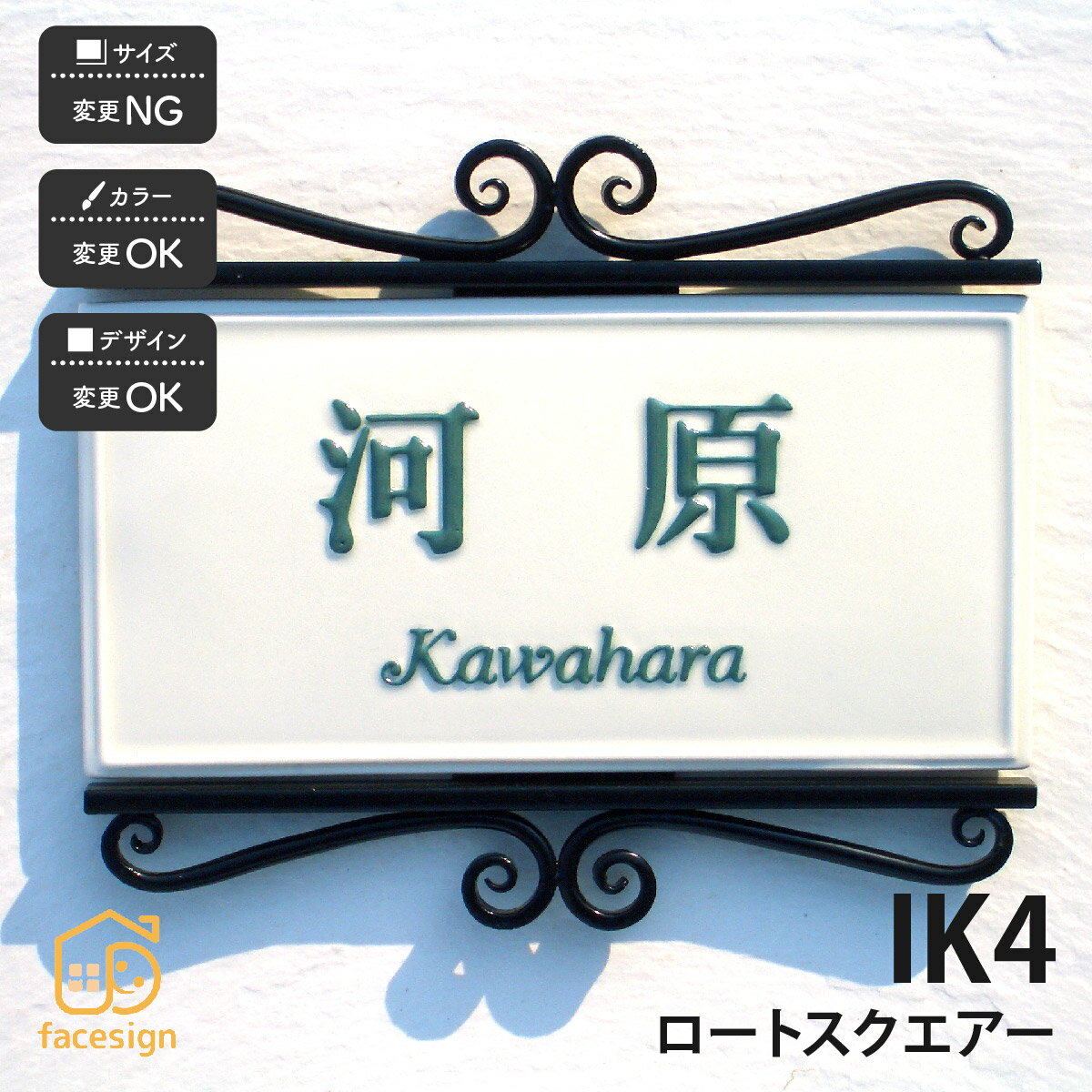 川田美術陶板 表札 アイアン 陶器 陶板 教室 店舗 おすすめ 凸文字 川田美術陶板 【IK4 ロートスクエア】おしゃれ ネーム プレート オーダーメイド