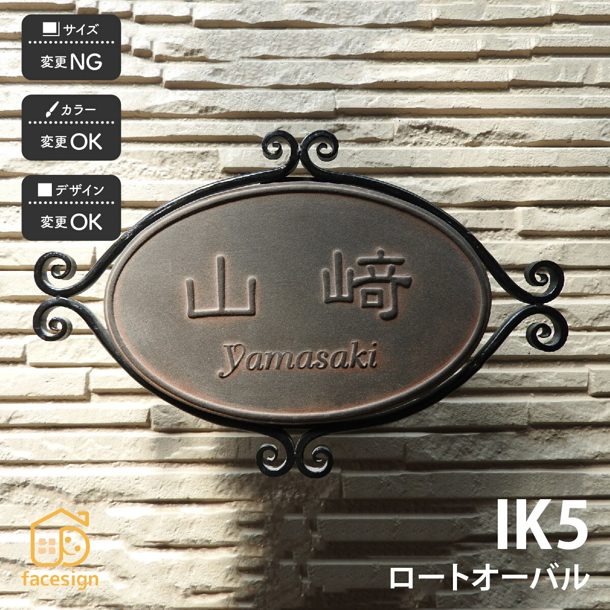 川田美術陶板 表札 アイアン 陶器 陶板 教室 店舗 おすすめ 凸文字 川田美術陶板 【IK5 ロートオーバル】おしゃれ ネーム プレート オーダーメイド(4.0)