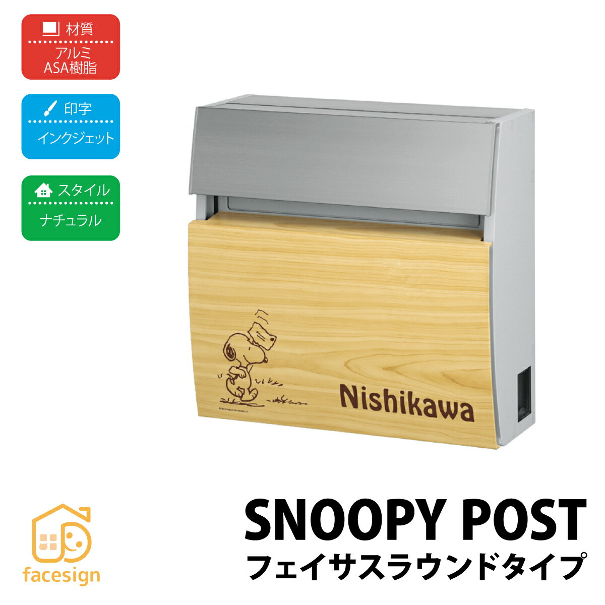 ポスト 表札 戸建 モダン おすすめ 名入れ有り 丸三タカギタイプ 【スヌーピーポスト フェイサスラウン..