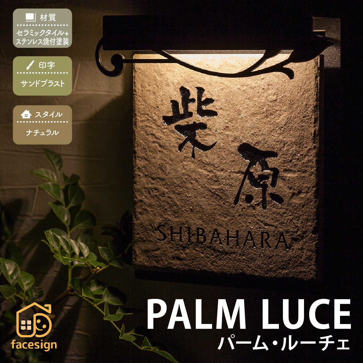Rakuten - 丸三タカギ 表札 LED 戸建 モダン おすすめ サンドブラスト 丸三タカギ 【LED表札 パーム・ルーチェ】おしゃれ ネーム プレート オーダーメイド