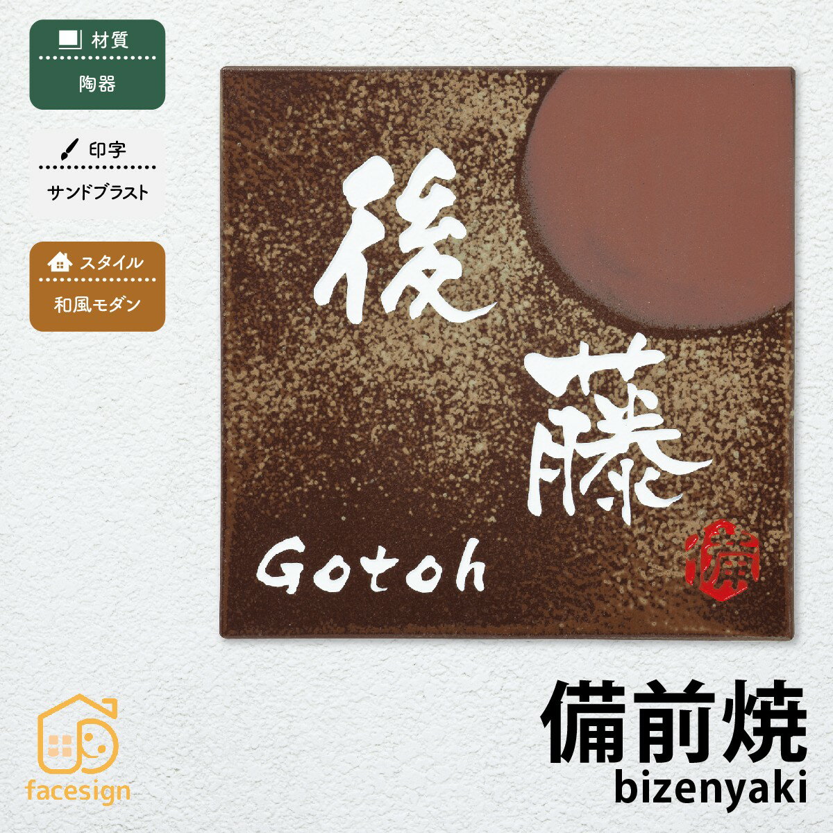Rakuten - 丸三タカギ 表札 和風 陶器 戸建 おすすめ サンドブラスト 丸三タカギ 【備前焼】おしゃれ ネーム プレート オーダーメイド