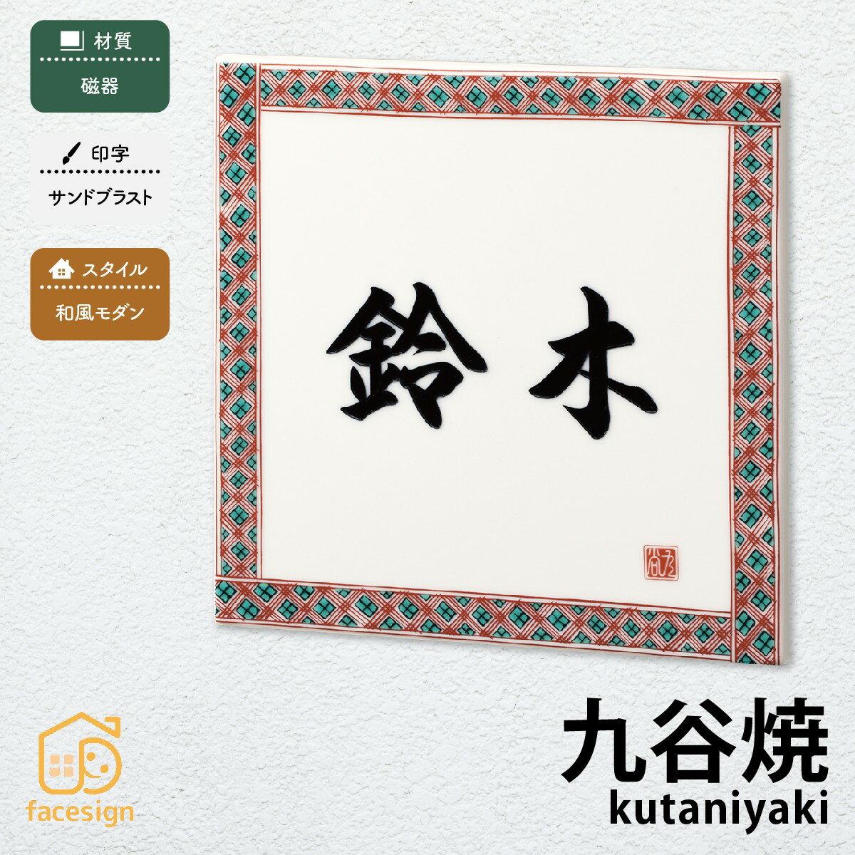 丸三タカギ 表札 和風 磁器 戸建 おすすめ サンドブラスト 丸三タカギ 【九谷焼】おしゃれ ネーム プレート オーダーメイド