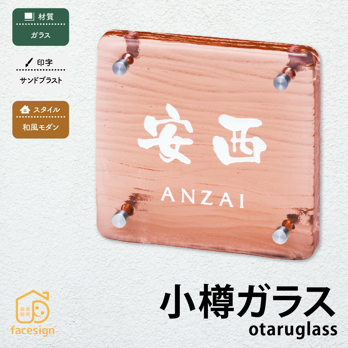 Rakuten - 丸三タカギ 表札 ガラス 戸建 かわいい おすすめ サンドブラスト 丸三タカギ 【小樽ガラス】おしゃれ ネーム プレート オーダーメイド