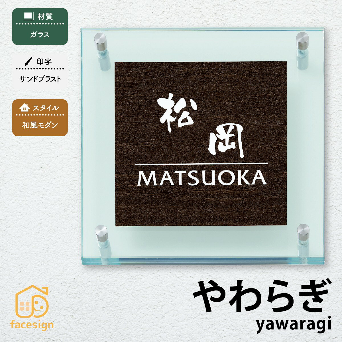 乐天商城 - 丸三タカギ 表札 ガラス 戸建 かわいい おすすめ サンドブラスト 丸三タカギ 【やわらぎ】おしゃれ ネーム プレート オーダーメイド